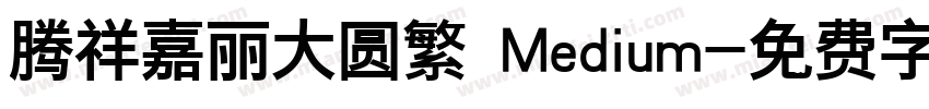 腾祥嘉丽大圆繁 Medium字体转换